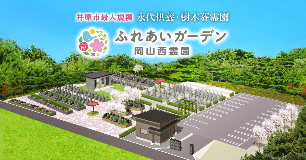 ペット霊園 井原市 コレクション